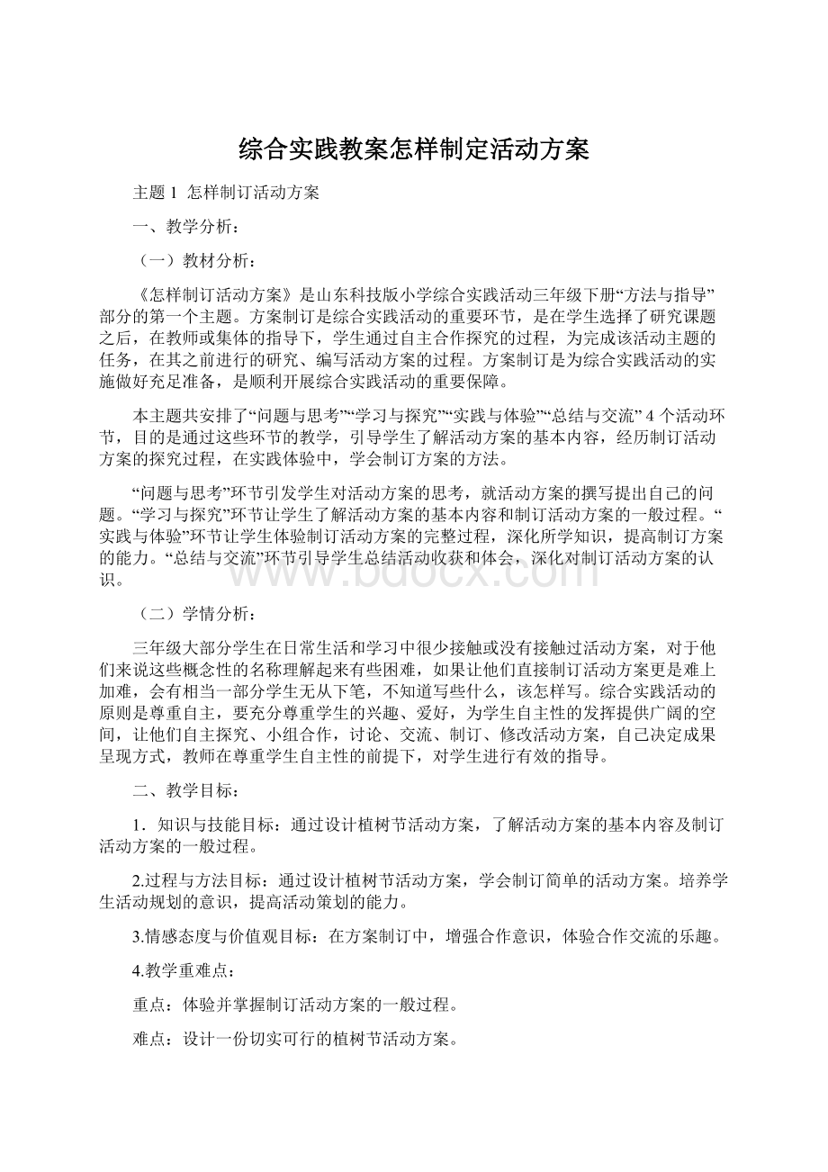 综合实践教案怎样制定活动方案Word下载.docx_第1页