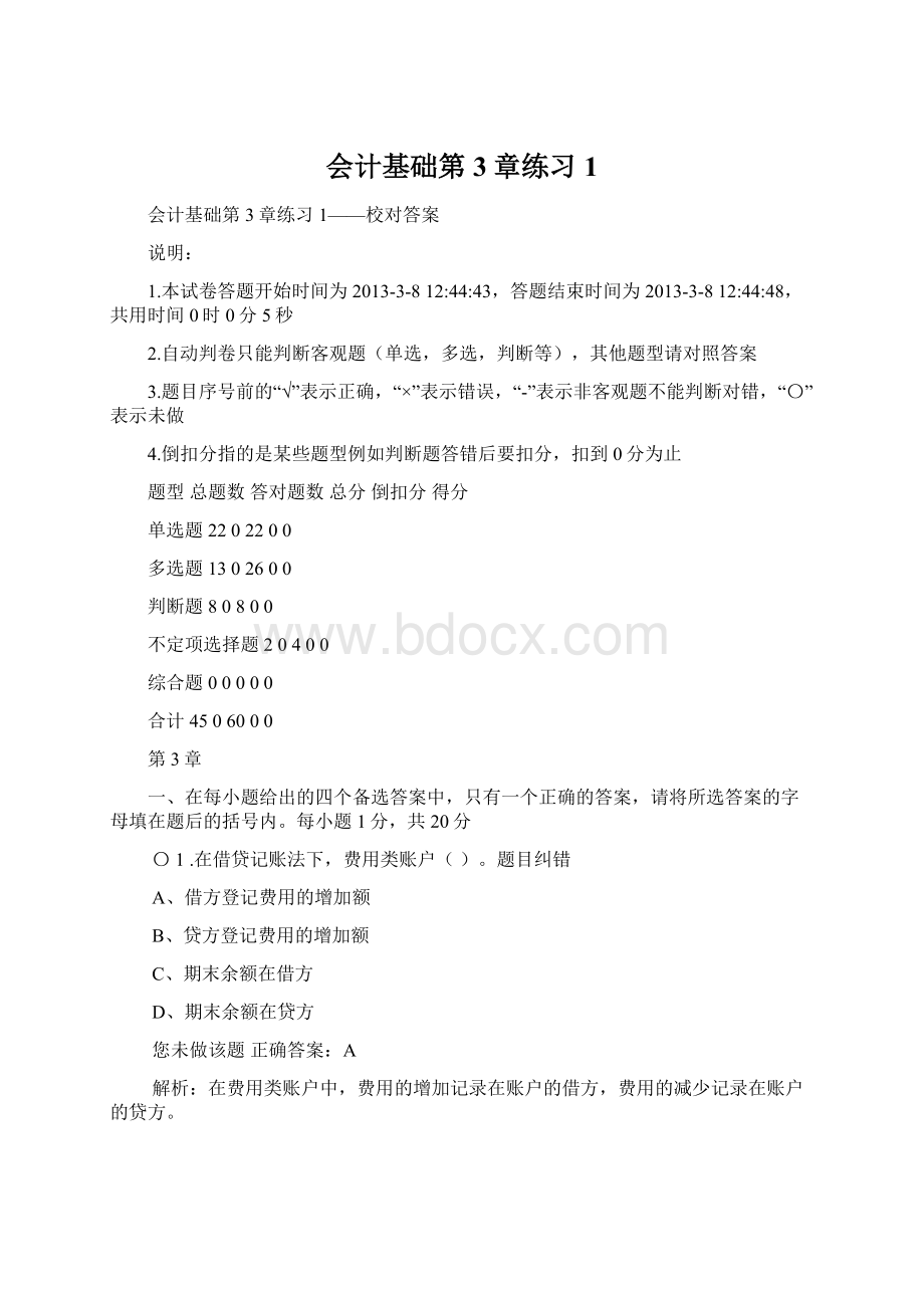 会计基础第3章练习1.docx_第1页