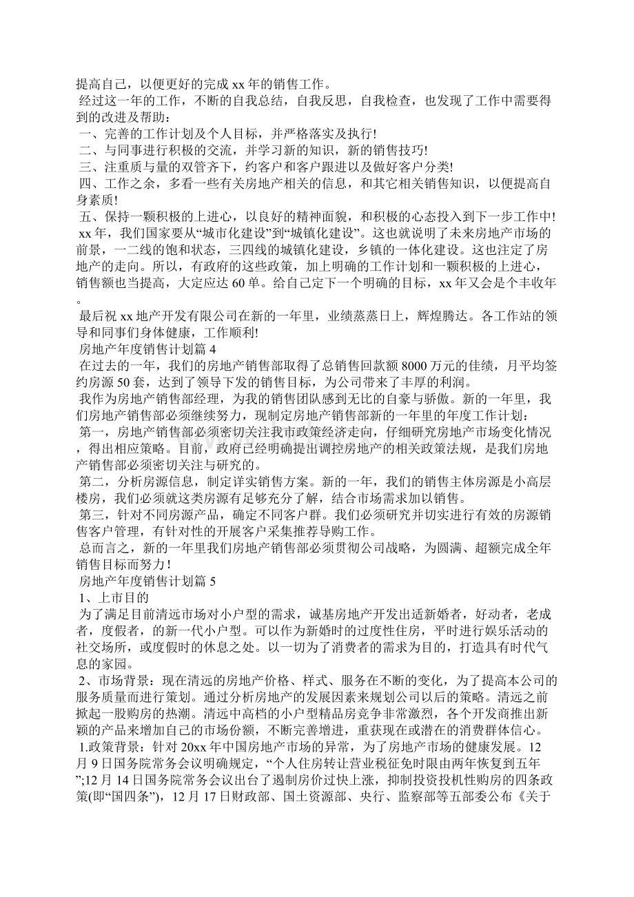 房地产年度销售计划集锦八篇.docx_第3页