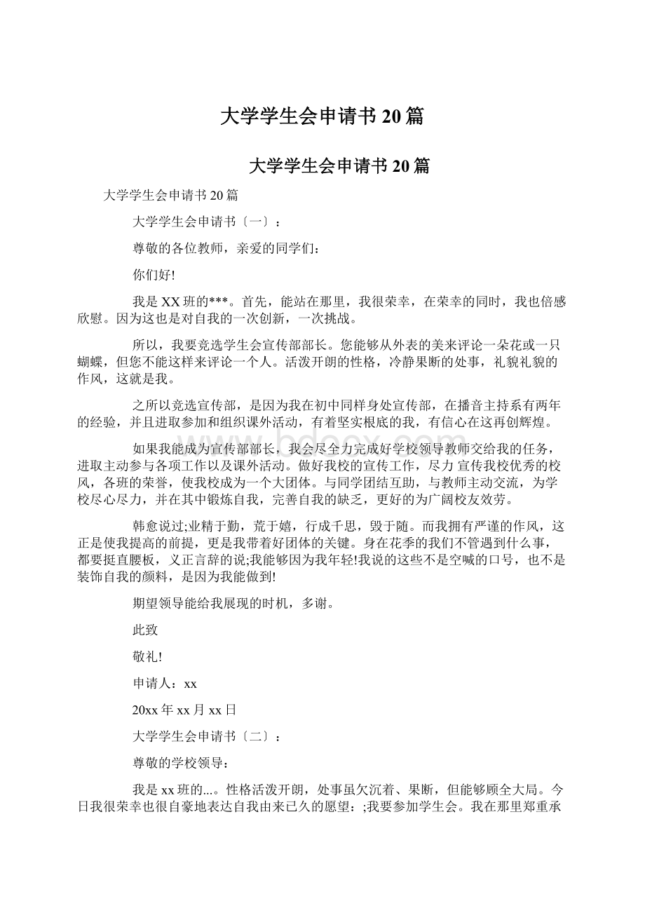 大学学生会申请书20篇Word文档下载推荐.docx_第1页