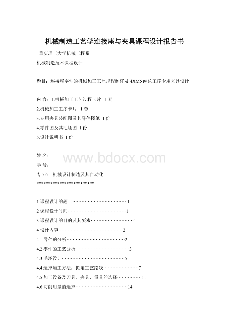 机械制造工艺学连接座与夹具课程设计报告书文档格式.docx