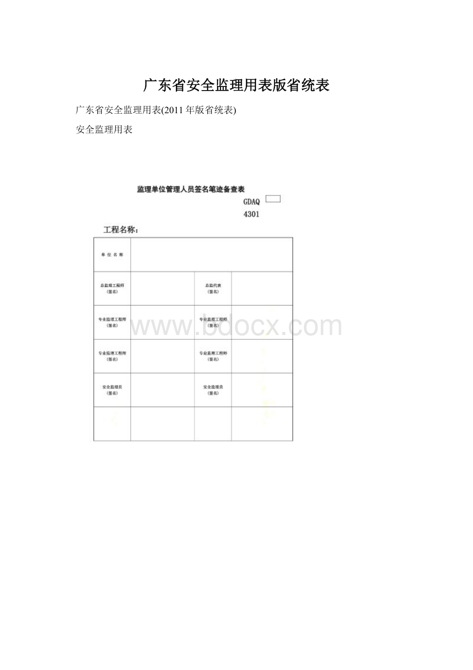 广东省安全监理用表版省统表Word格式.docx