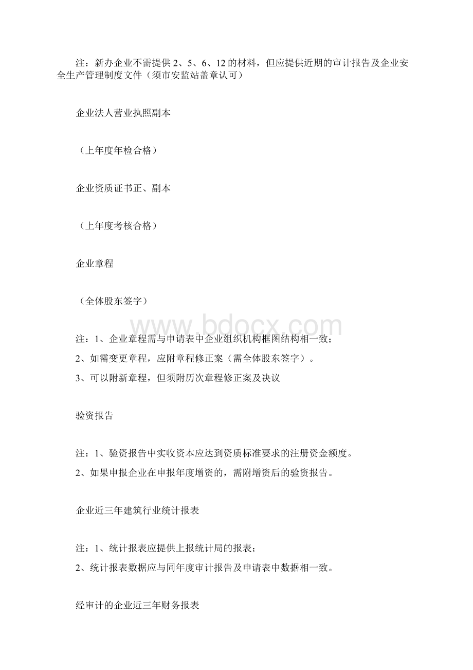 建筑业企业资质申报附件材料原稿.docx_第2页