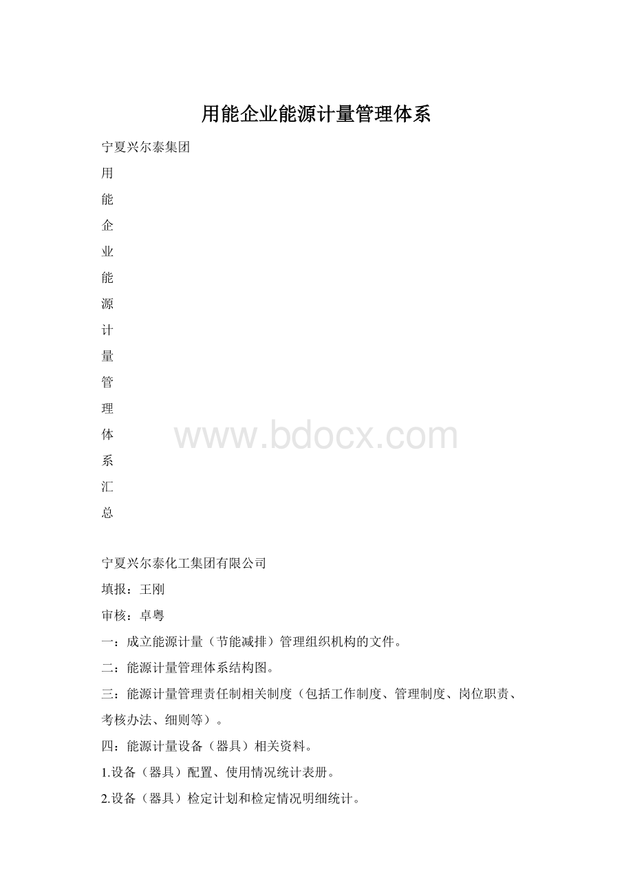 用能企业能源计量管理体系.docx_第1页