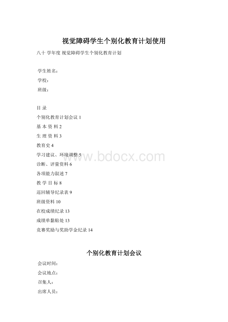 视觉障碍学生个别化教育计划使用.docx_第1页