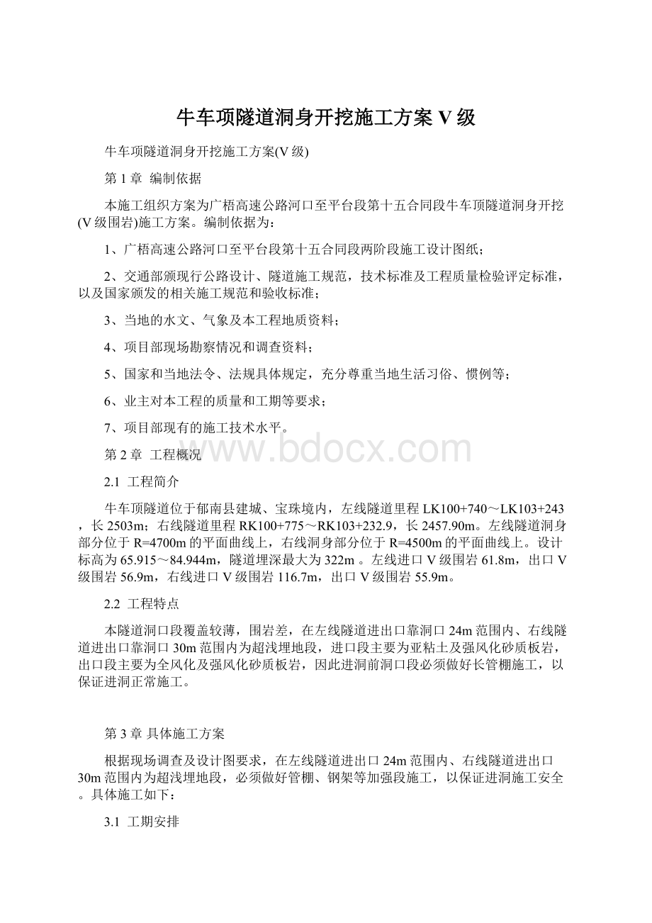 牛车项隧道洞身开挖施工方案V级.docx_第1页