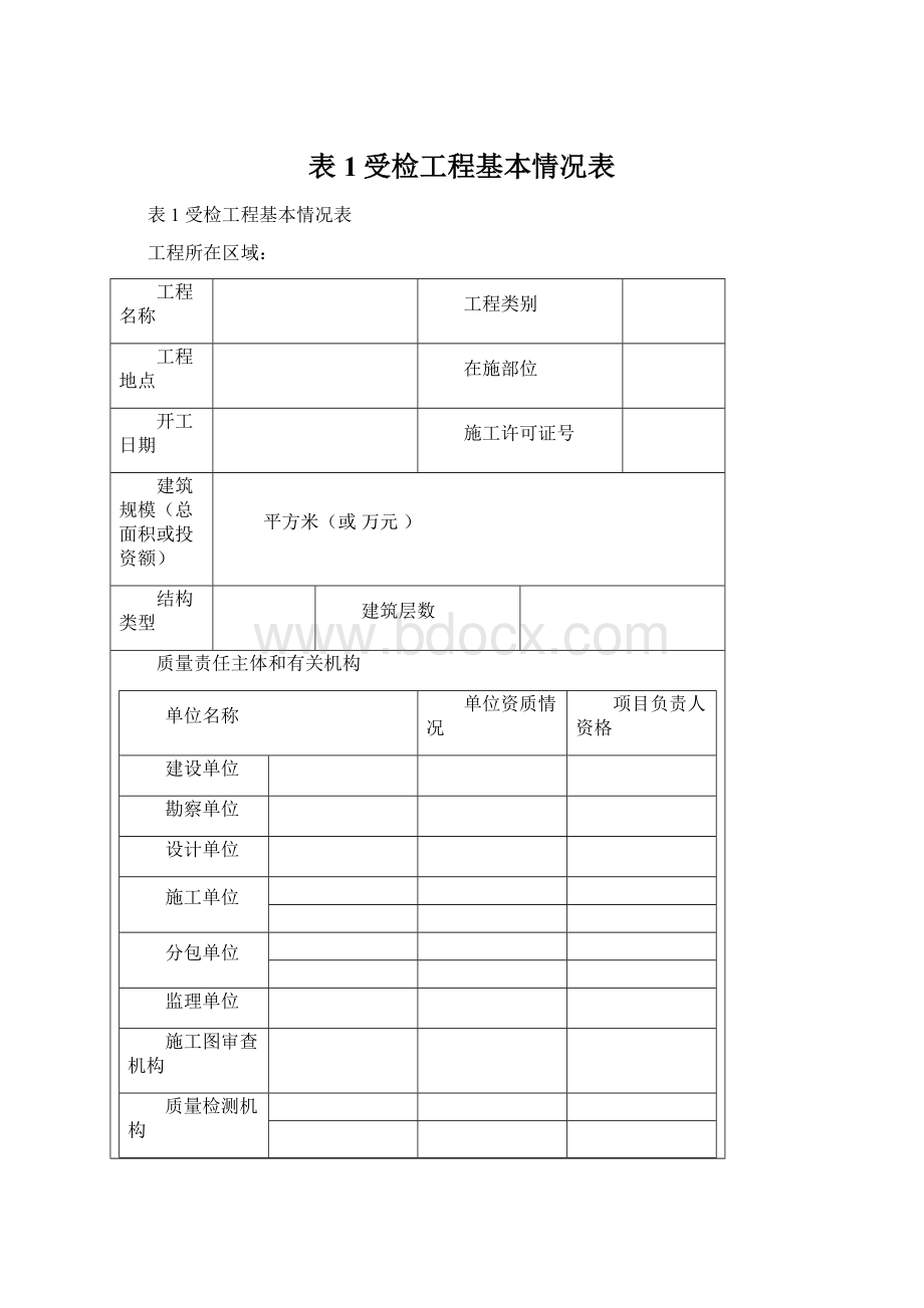 表1受检工程基本情况表Word格式文档下载.docx