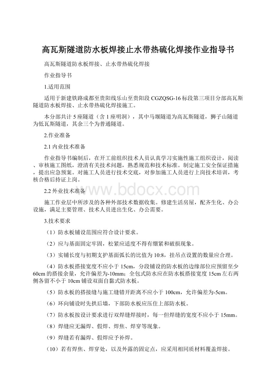 高瓦斯隧道防水板焊接止水带热硫化焊接作业指导书Word文件下载.docx