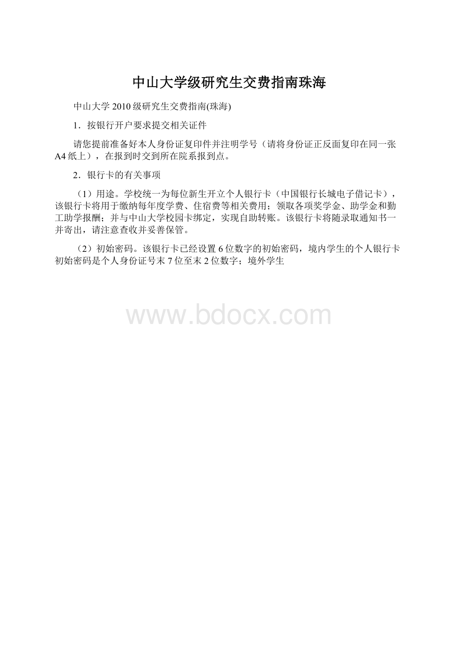 中山大学级研究生交费指南珠海.docx