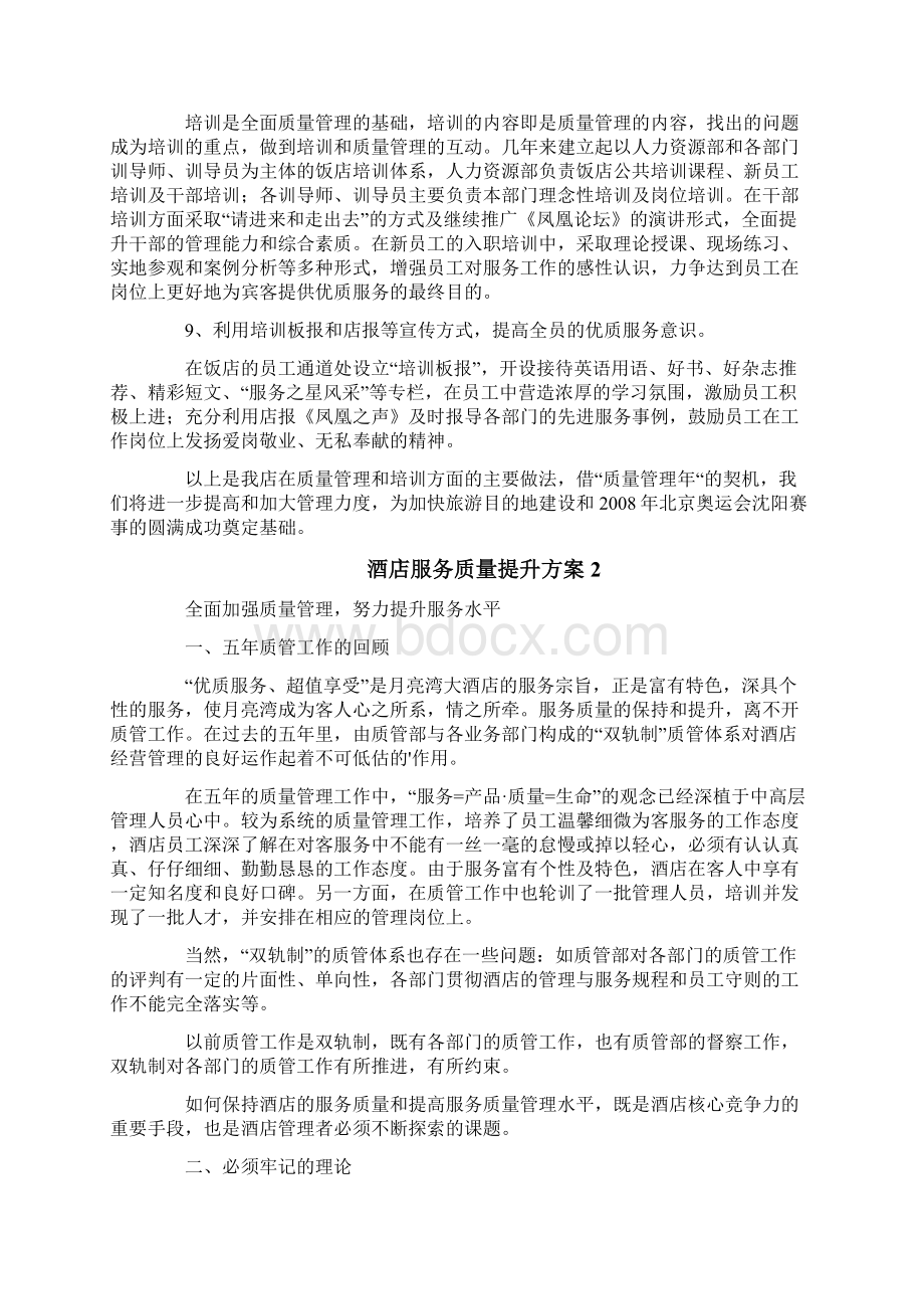 酒店服务质量提升方案文档格式.docx_第3页