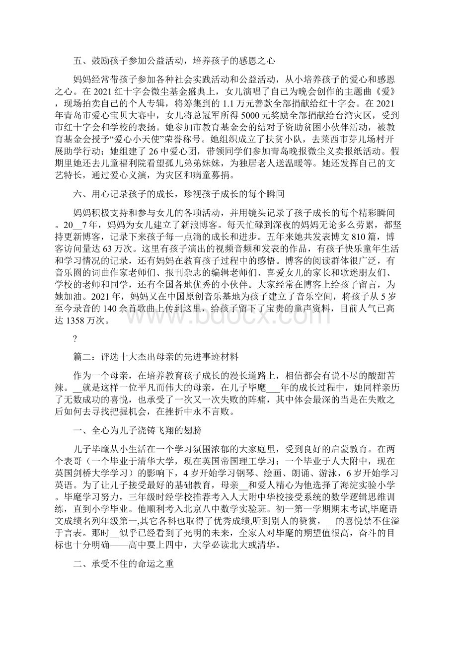 十佳母亲先进事迹材料先进事迹材料Word文件下载.docx_第3页