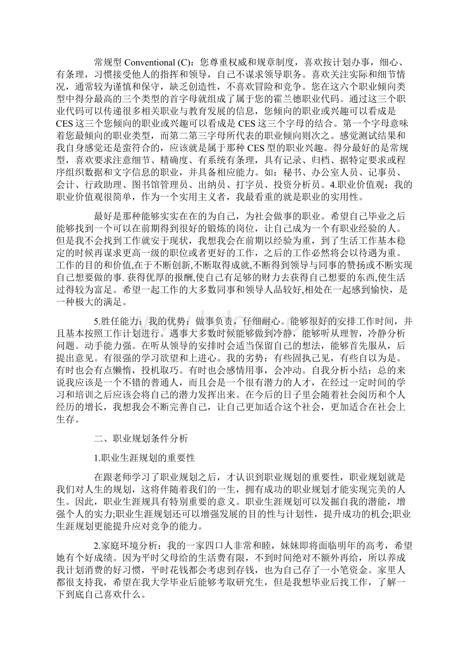 学生职业生涯规划书评估调整三篇Word格式文档下载.docx_第2页