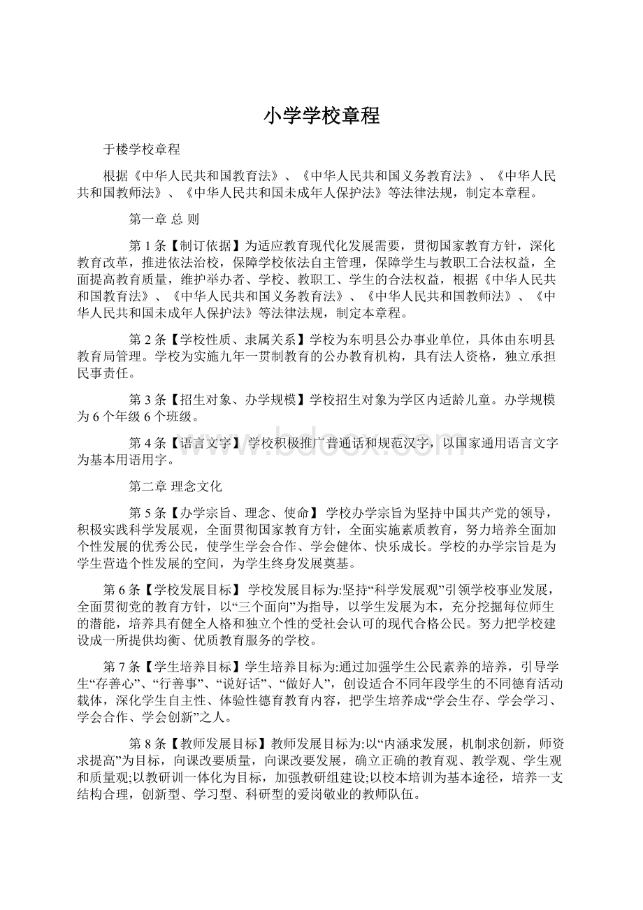 小学学校章程Word格式文档下载.docx