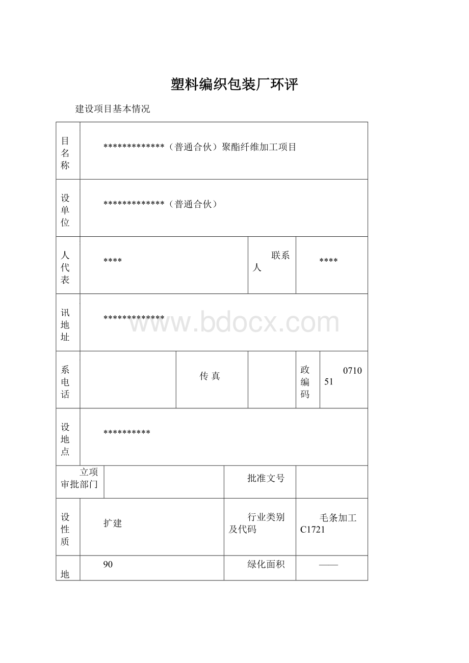 塑料编织包装厂环评.docx_第1页