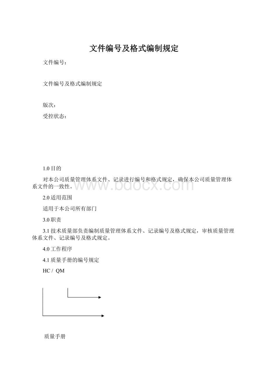 文件编号及格式编制规定Word文件下载.docx_第1页