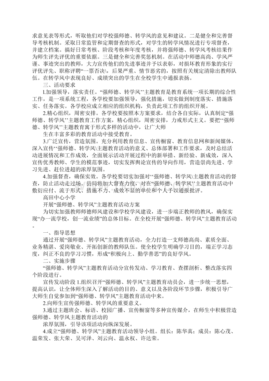 xx小学开展强师德转学风主题教育活动方案Word格式文档下载.docx_第3页