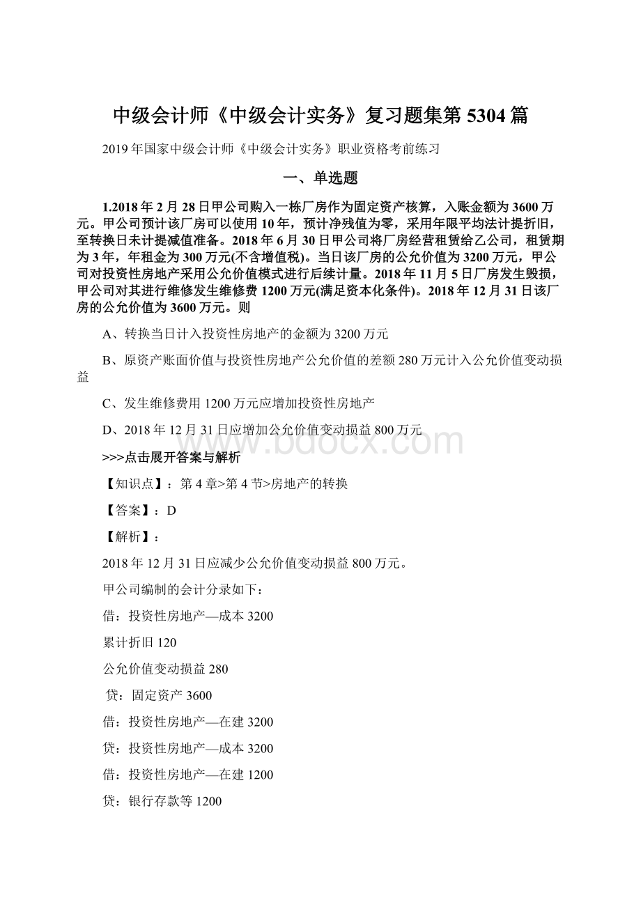 中级会计师《中级会计实务》复习题集第5304篇Word文档下载推荐.docx