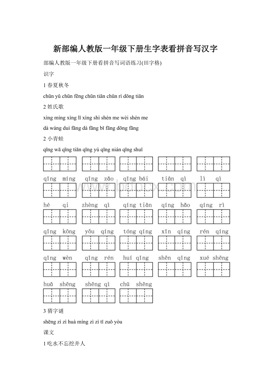 新部编人教版一年级下册生字表看拼音写汉字Word文件下载.docx_第1页