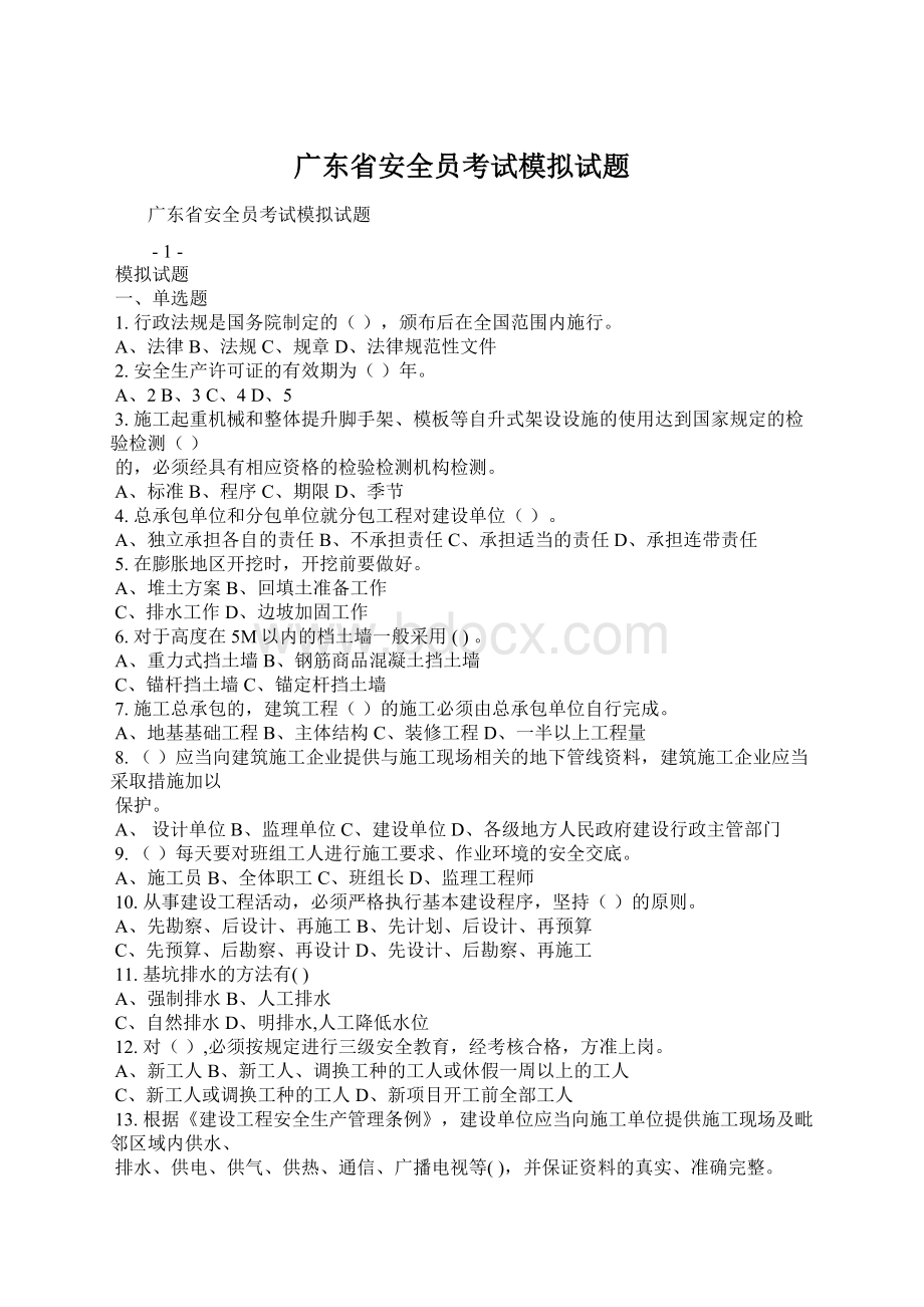 广东省安全员考试模拟试题.docx_第1页
