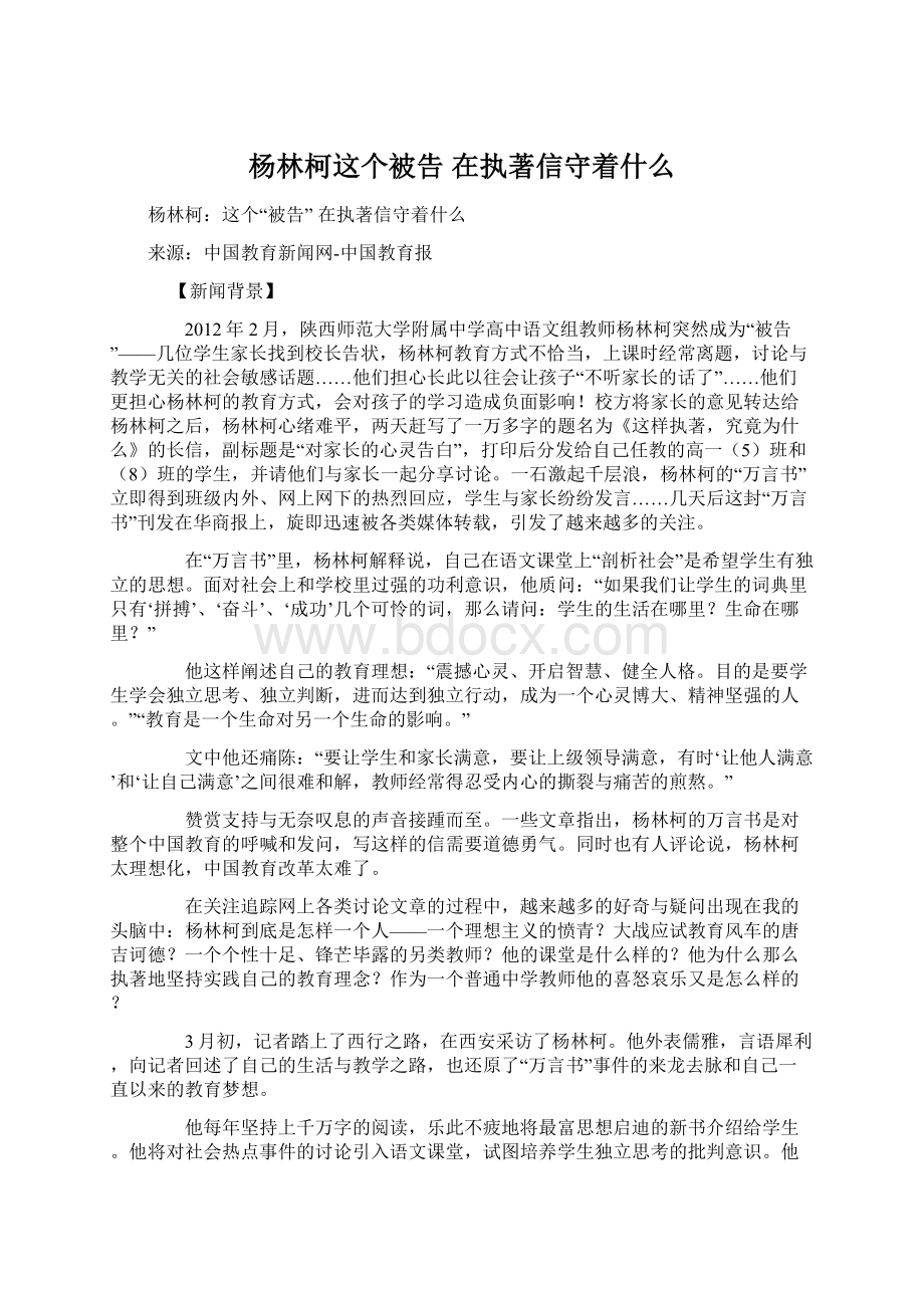 杨林柯这个被告 在执著信守着什么.docx_第1页