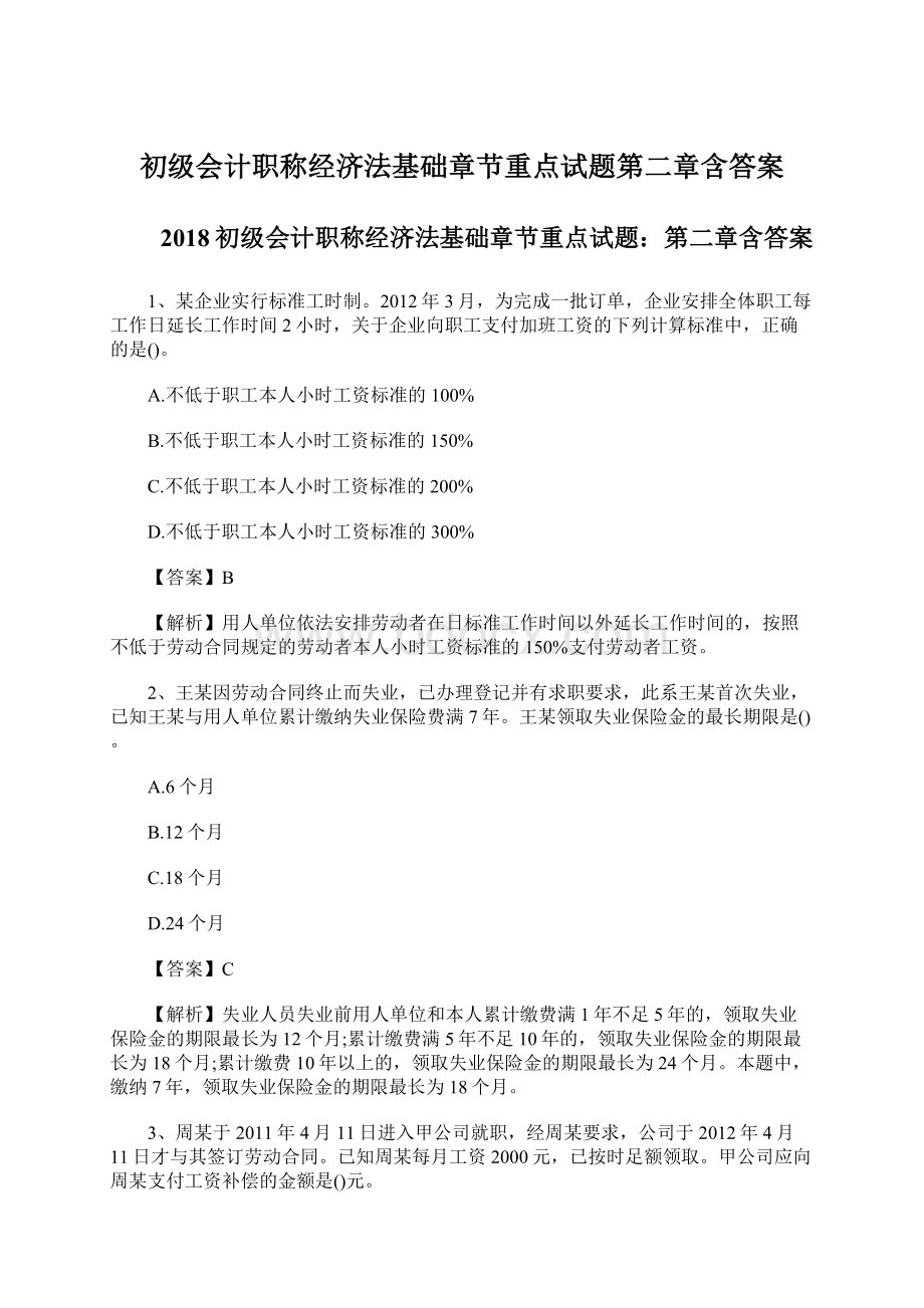 初级会计职称经济法基础章节重点试题第二章含答案.docx