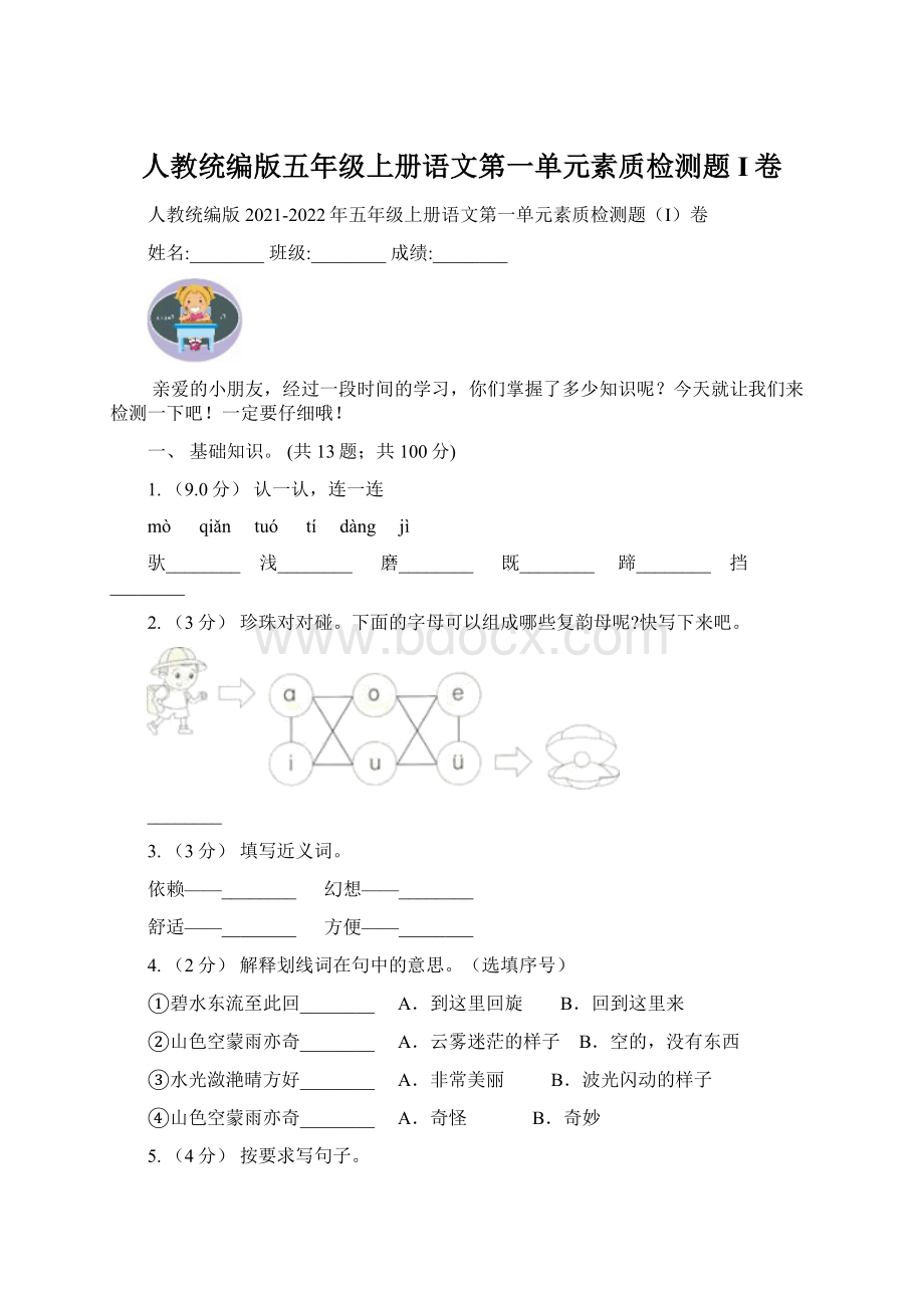 人教统编版五年级上册语文第一单元素质检测题I卷.docx