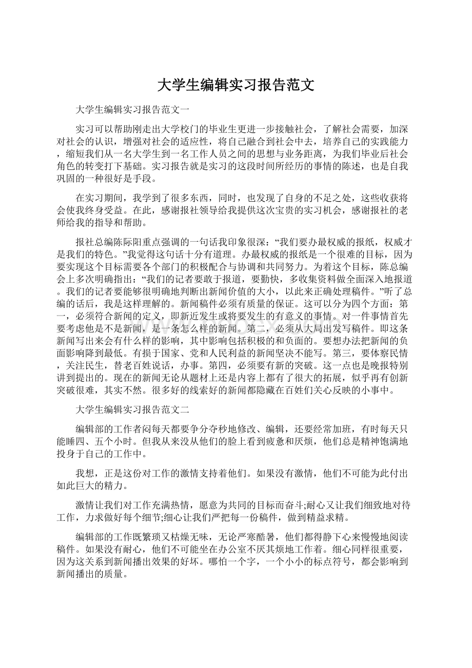 大学生编辑实习报告范文.docx_第1页