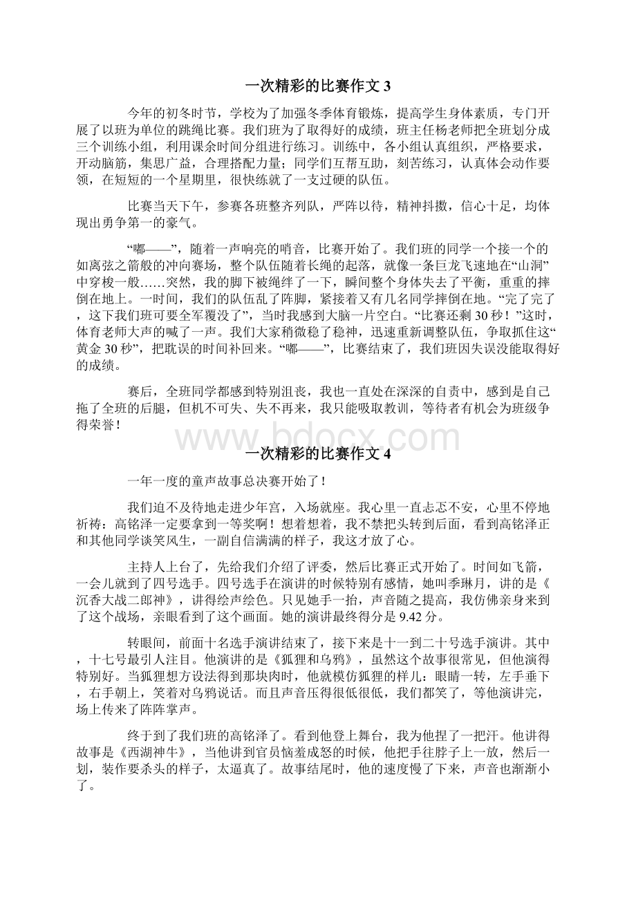 一次精彩的比赛作文15篇Word格式文档下载.docx_第2页