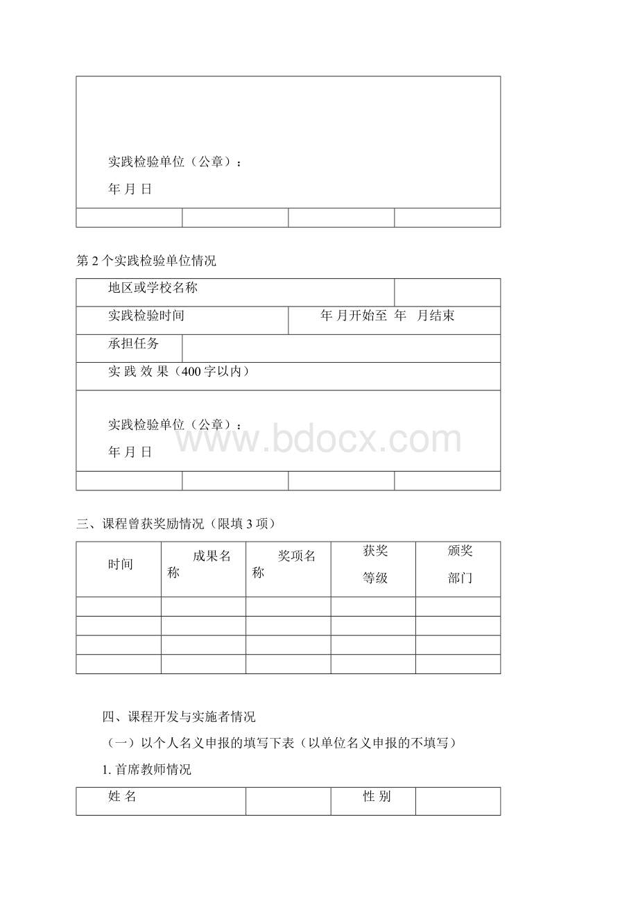 山东省中小学特色课程评选申报表.docx_第3页