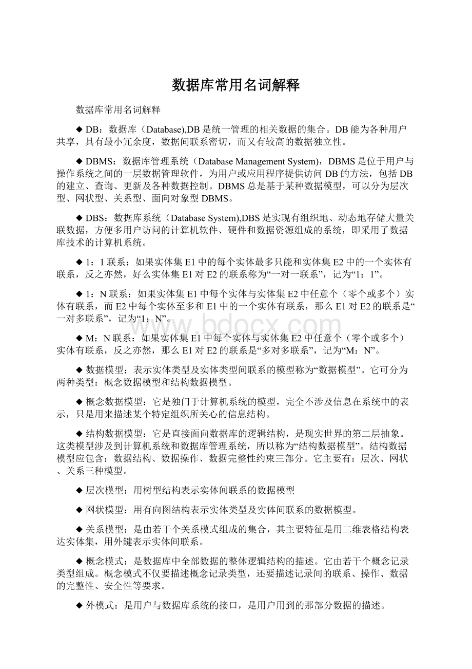 数据库常用名词解释.docx_第1页