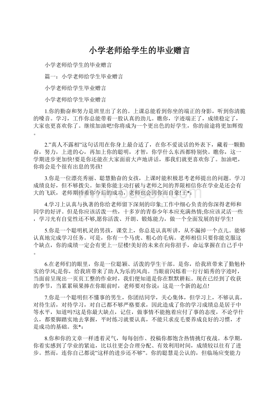 小学老师给学生的毕业赠言Word文档格式.docx_第1页