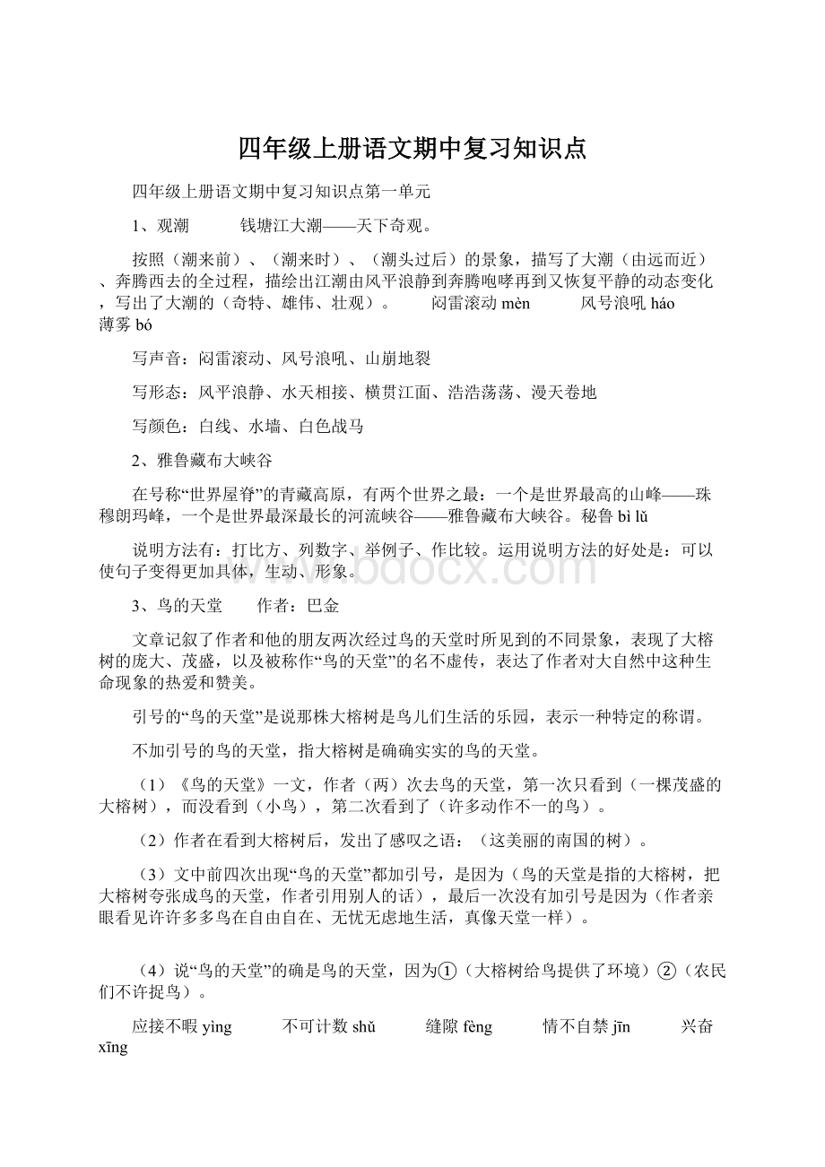 四年级上册语文期中复习知识点Word文件下载.docx