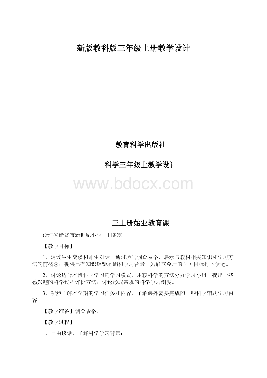 新版教科版三年级上册教学设计Word格式.docx