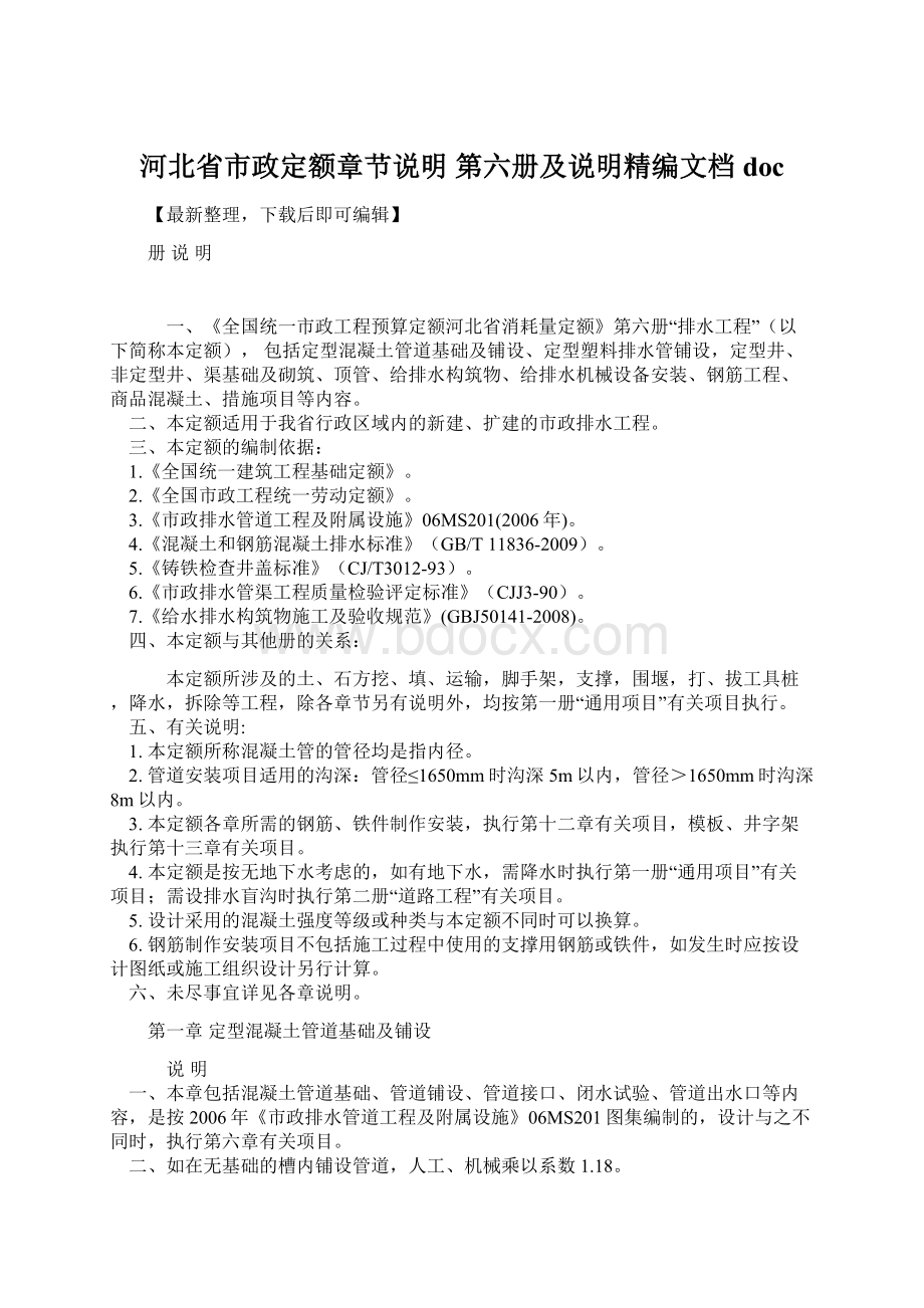 河北省市政定额章节说明 第六册及说明精编文档doc.docx_第1页