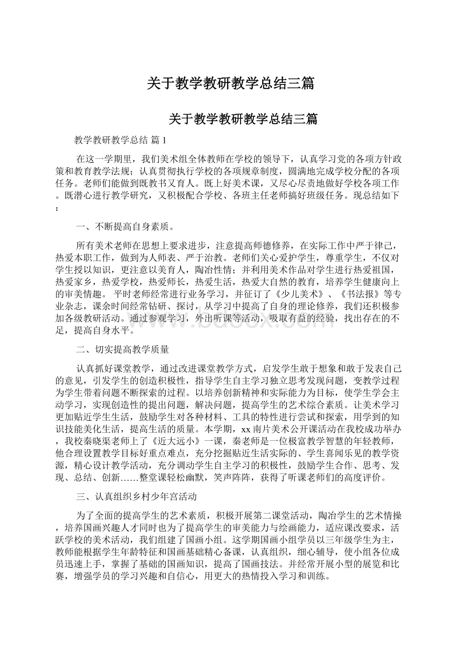 关于教学教研教学总结三篇.docx