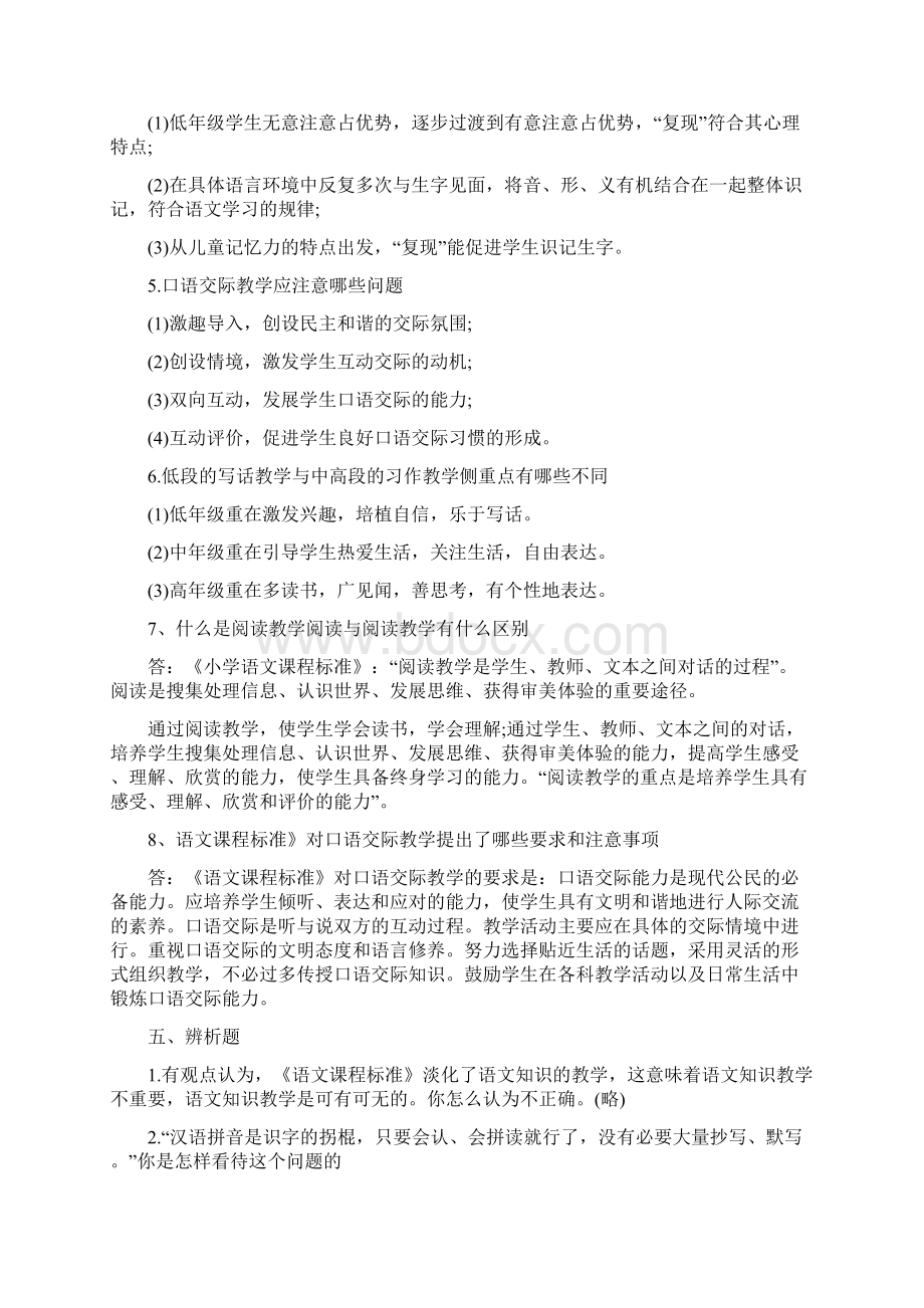 小学语文教师招聘考试专业知识习题及参考答案Word文档格式.docx_第3页