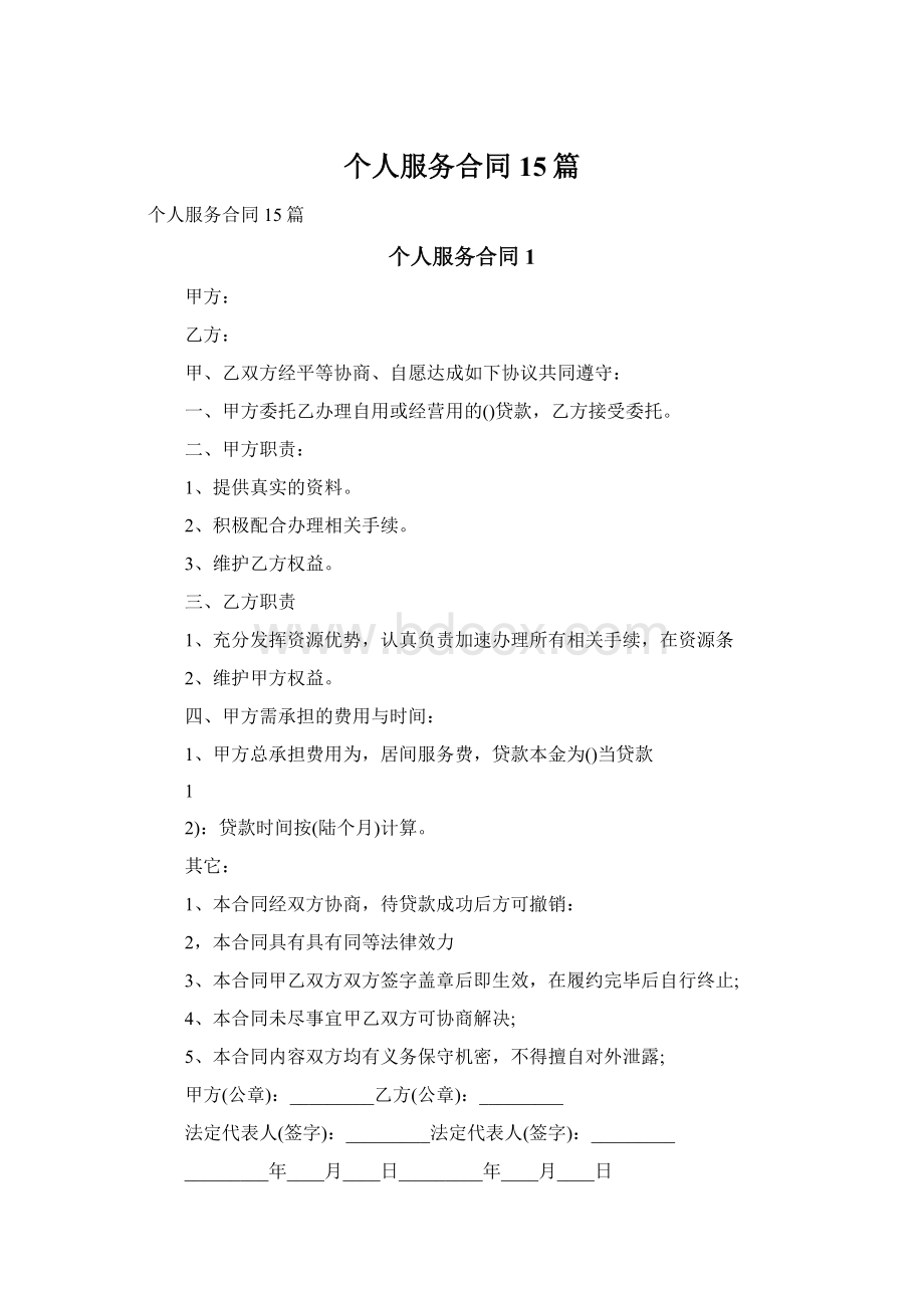 个人服务合同15篇Word格式文档下载.docx