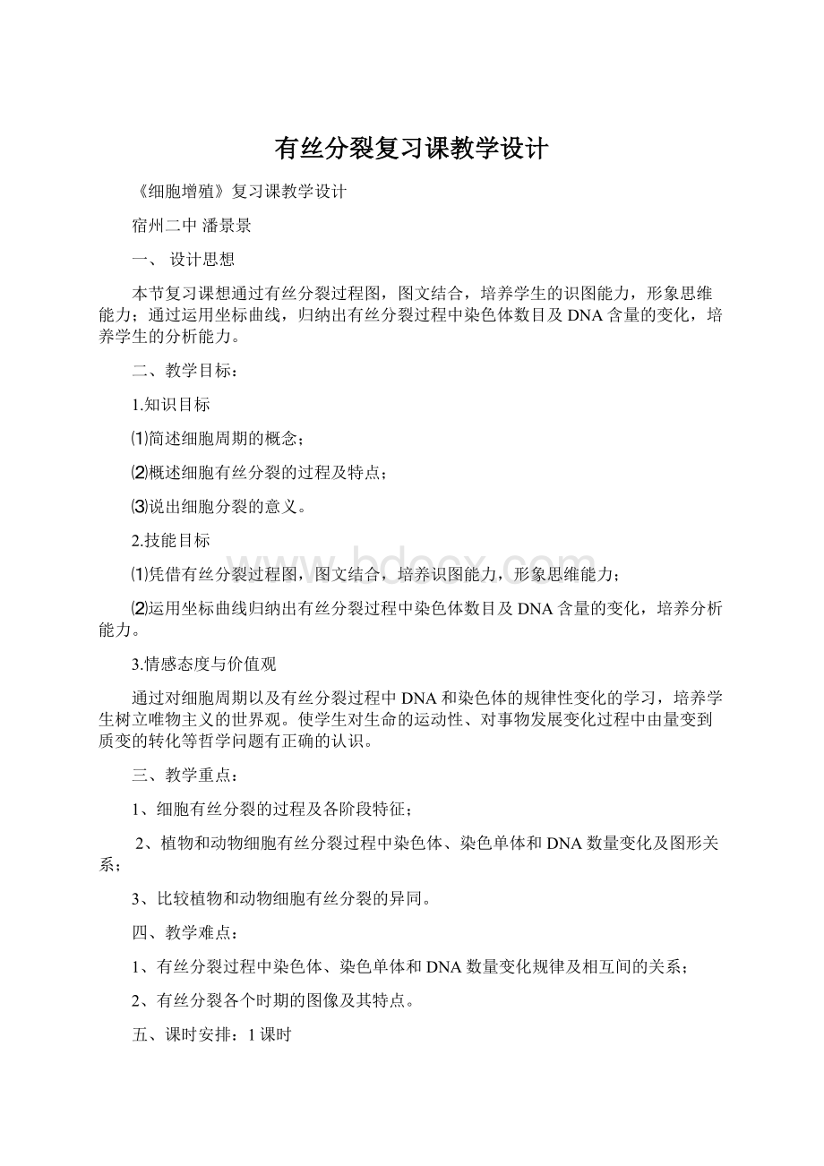 有丝分裂复习课教学设计.docx_第1页