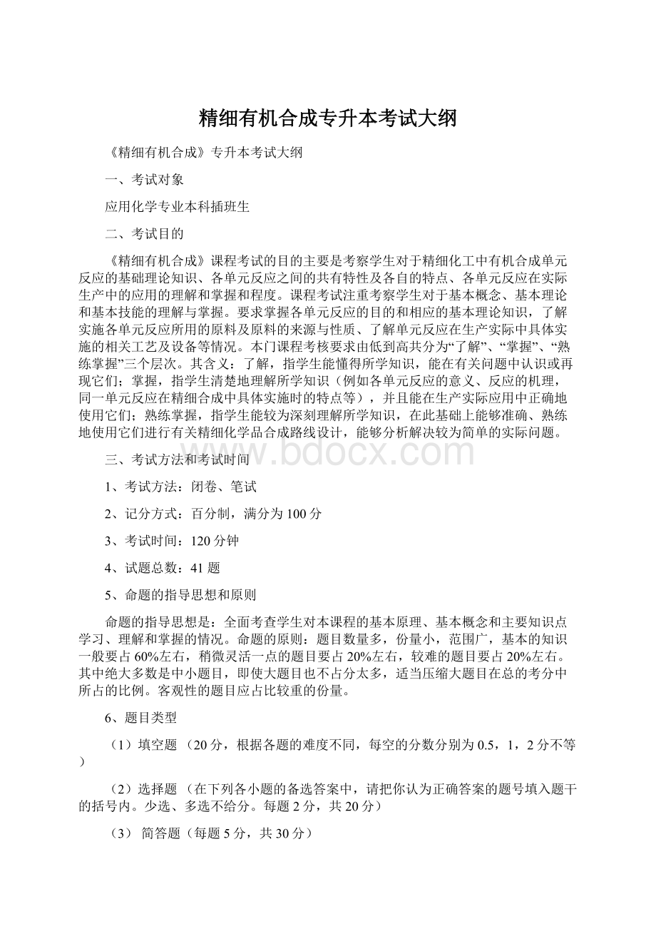 精细有机合成专升本考试大纲.docx_第1页