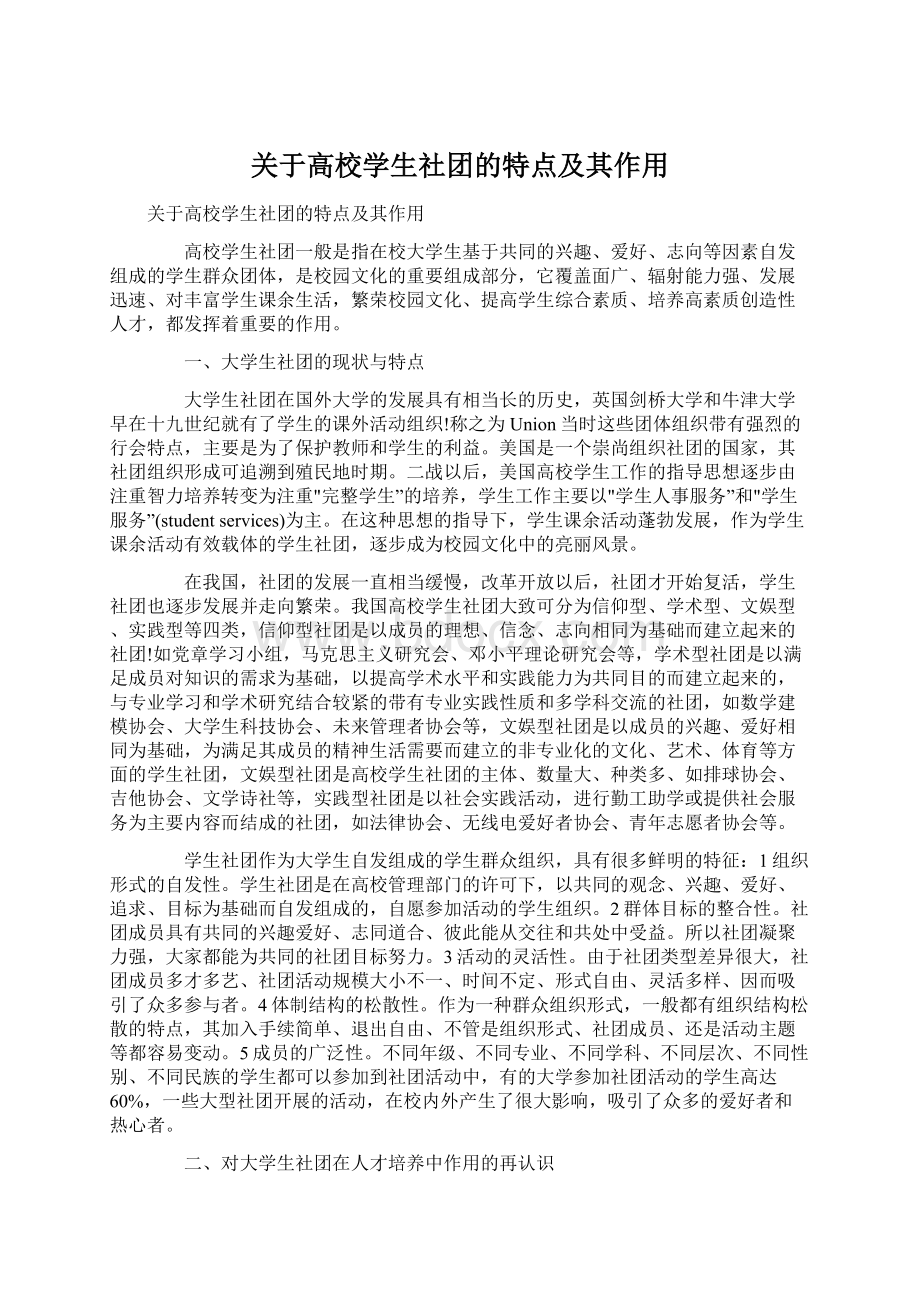 关于高校学生社团的特点及其作用Word文档格式.docx_第1页