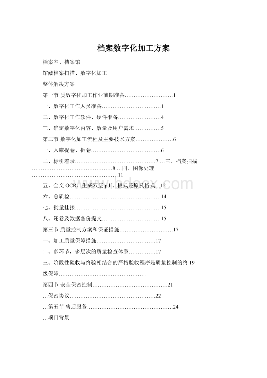 档案数字化加工方案.docx_第1页