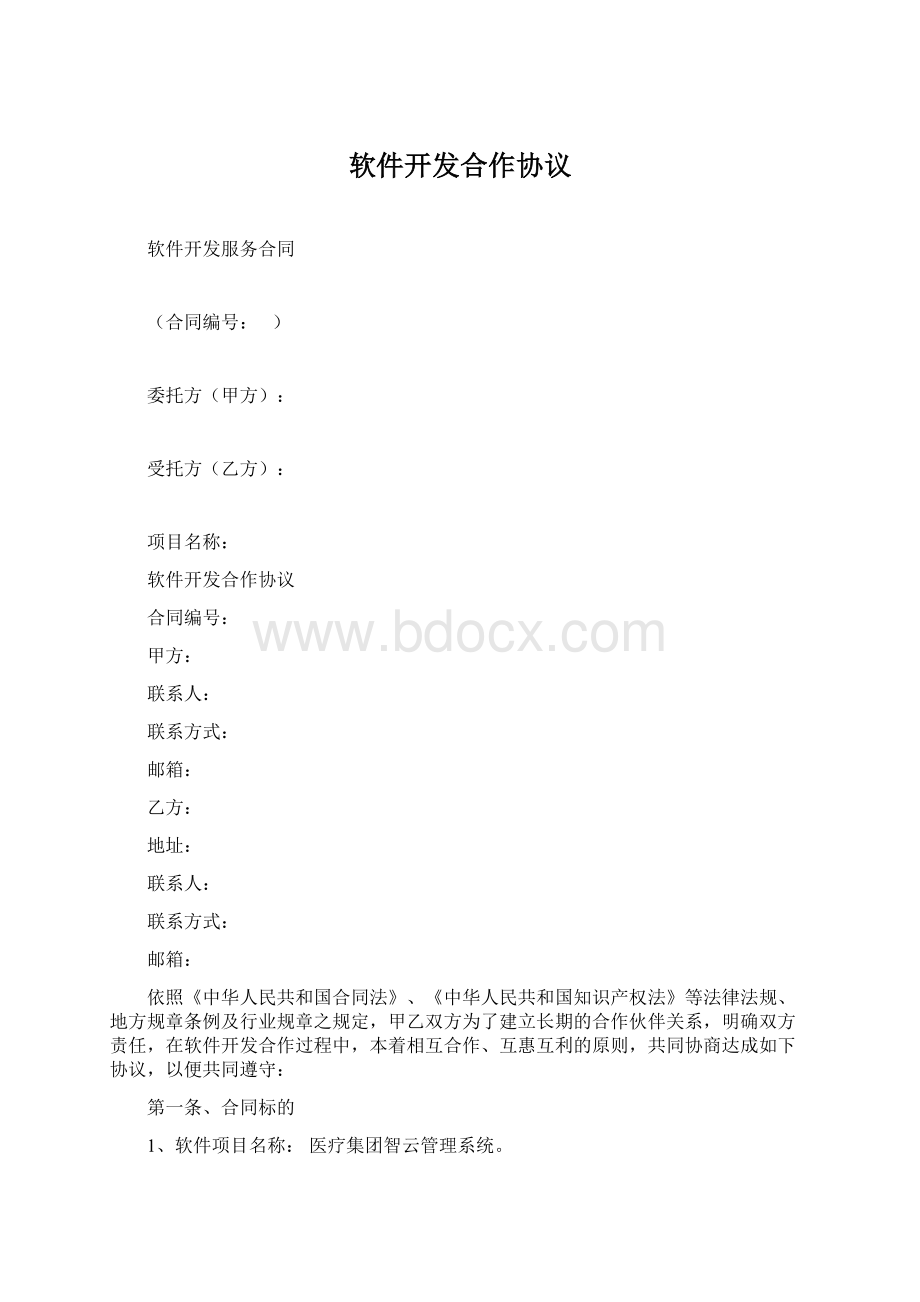 软件开发合作协议Word文档下载推荐.docx_第1页