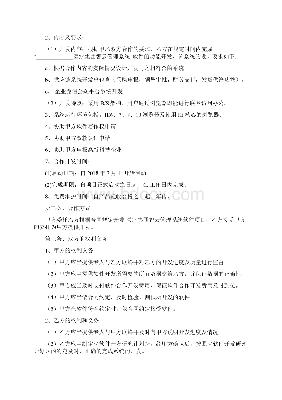 软件开发合作协议Word文档下载推荐.docx_第2页