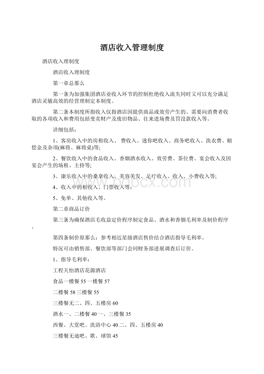 酒店收入管理制度Word格式.docx