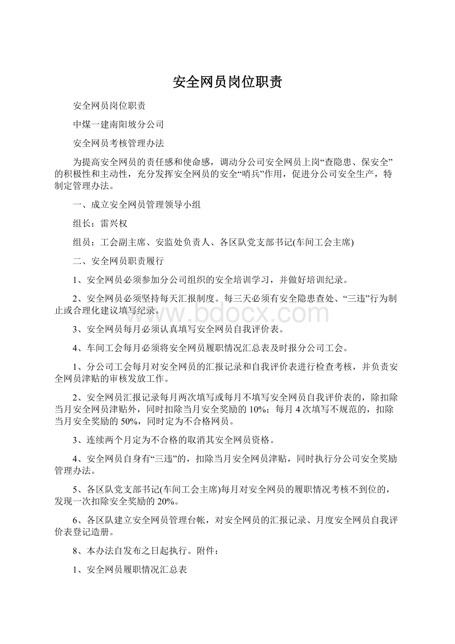 安全网员岗位职责Word文档格式.docx_第1页