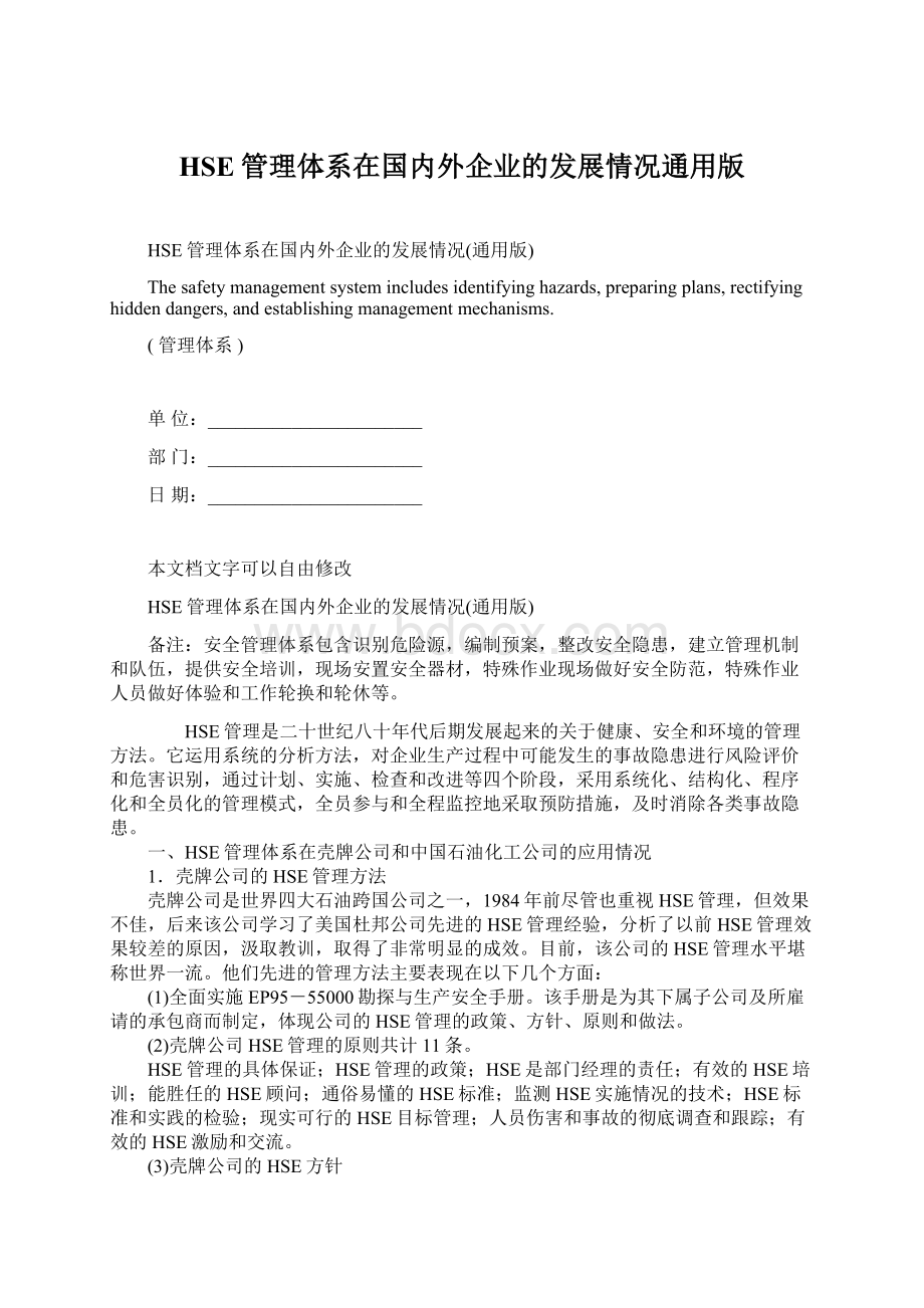 HSE管理体系在国内外企业的发展情况通用版.docx_第1页