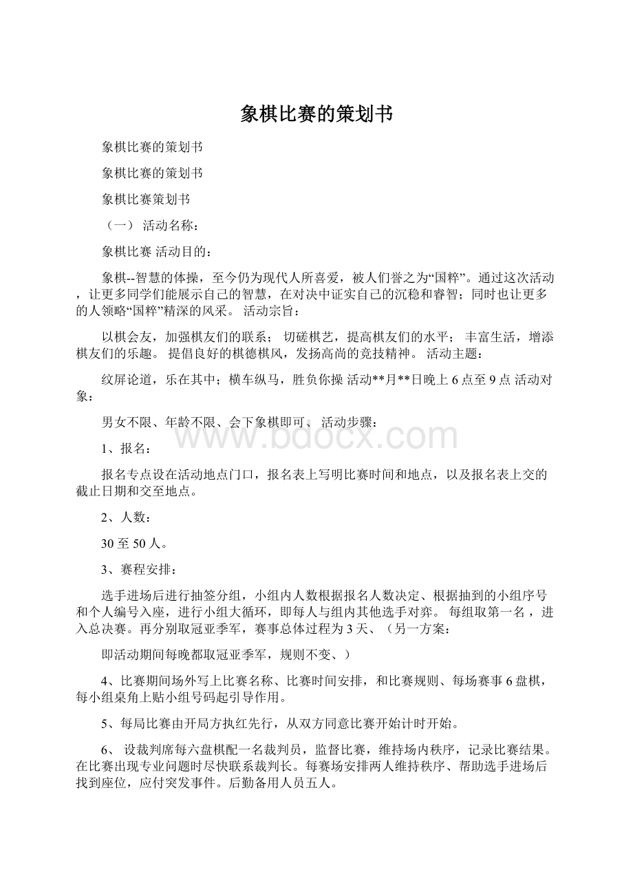 象棋比赛的策划书.docx_第1页