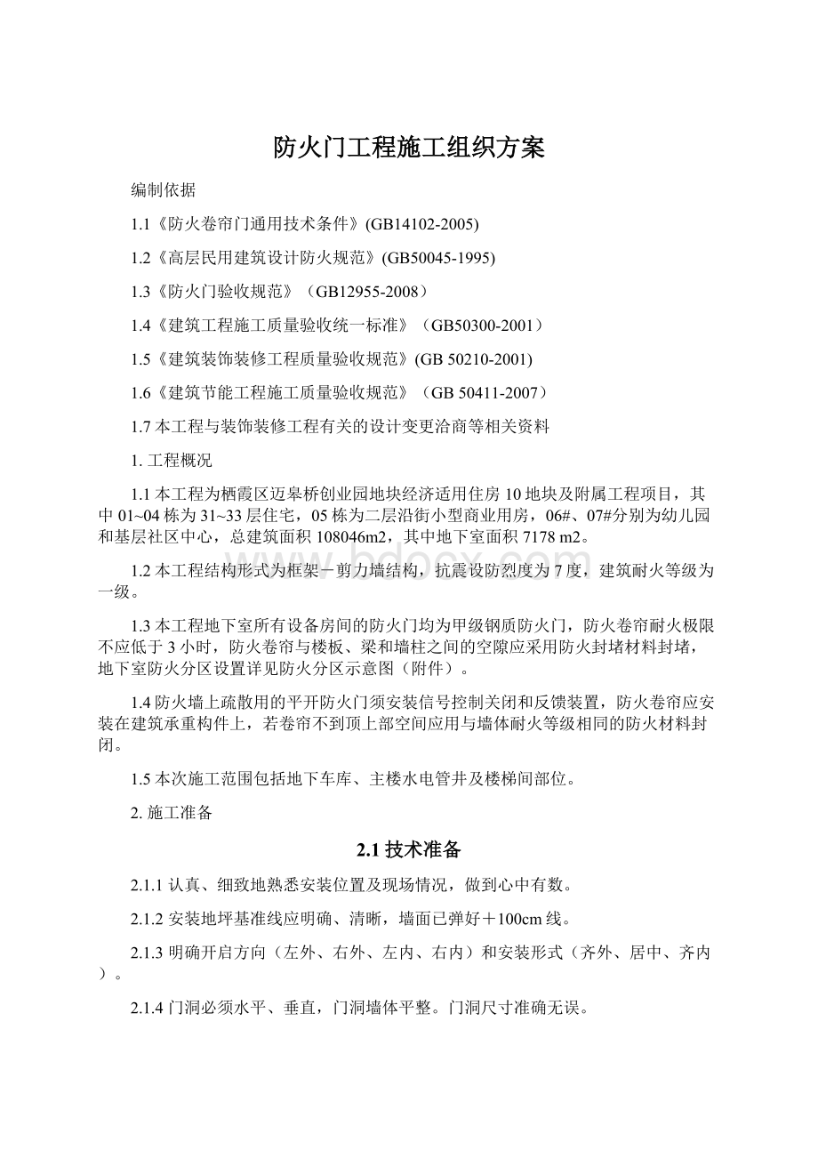 防火门工程施工组织方案Word格式.docx