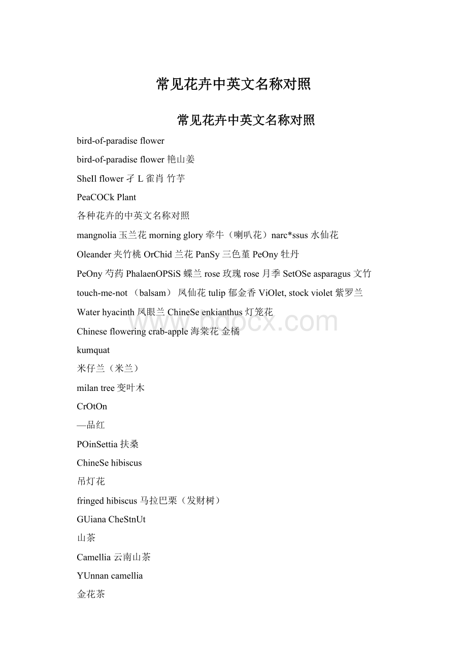 常见花卉中英文名称对照Word文档下载推荐.docx_第1页