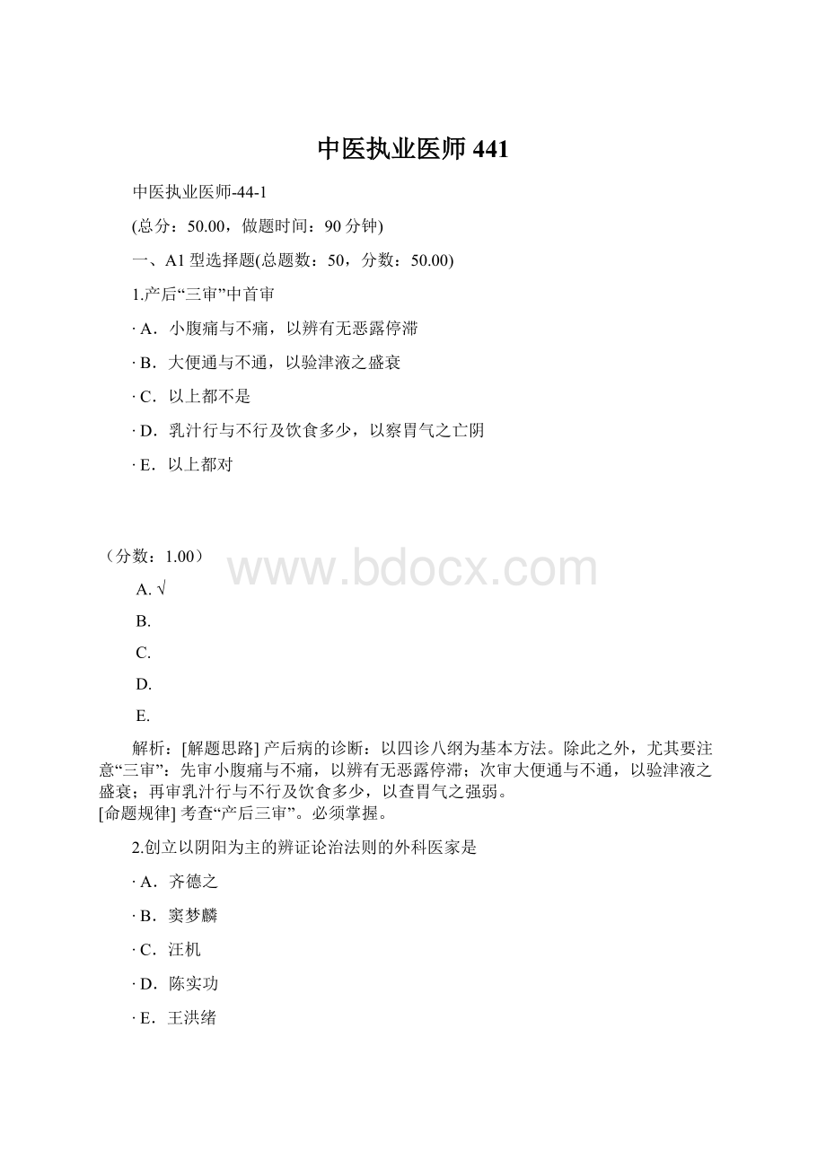 中医执业医师441.docx_第1页